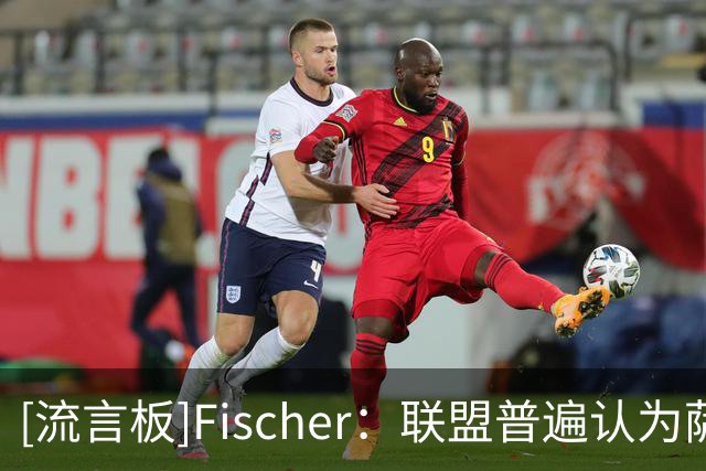 [流言板]Fischer：联盟普遍认为萨博尼斯实际上是交易负资产
